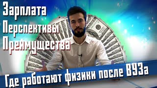 Стоит ли учиться на физика?