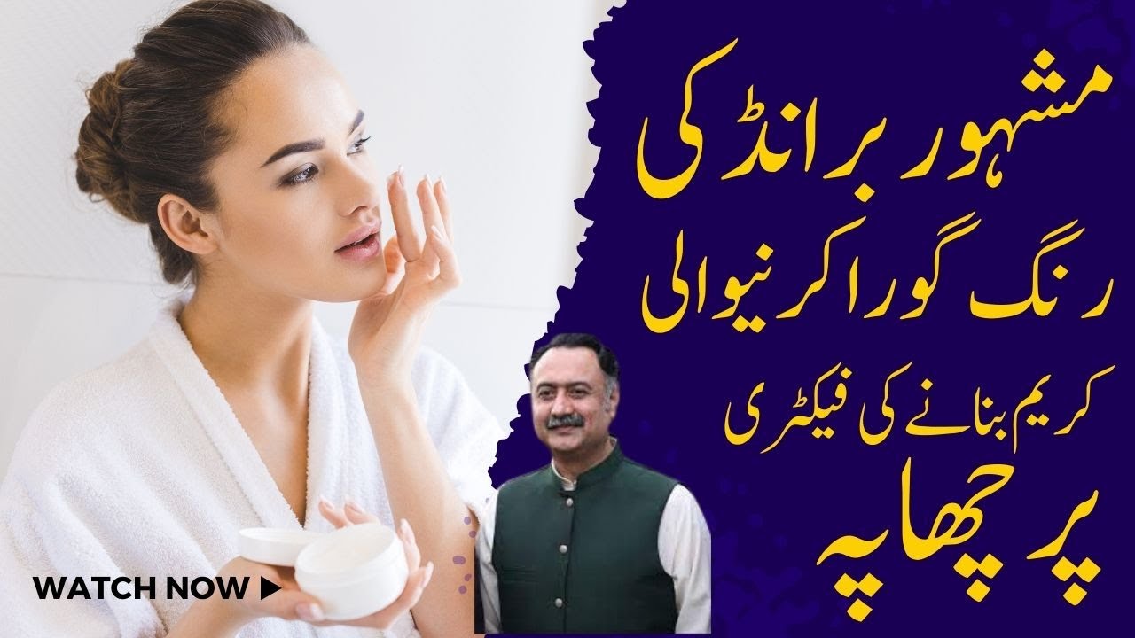 Rang Gora Karne Wali Cream   Skin Whitening Creams    Chehra Saaf Karne Wali Cream Ki Factory