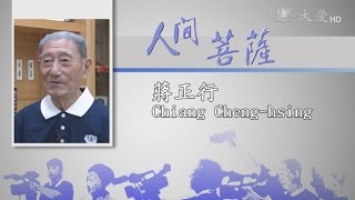 【人間菩薩】蔣正行