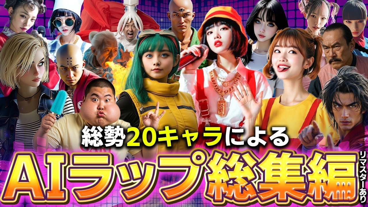 AI実写化ラップ総集編！【ブルマ / 18号 / まる子 / サザエ 他】