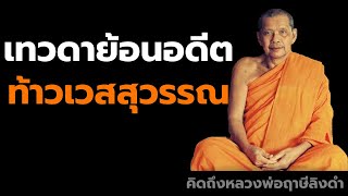 หลวงพ่อฤาษีลิงดำ ท้าวเวสสุวรรณ เทวดาย้อนอดีต ฟังธรรมะก่อนนอน คิดถึงหลวงพ่อฤาษีลิงดำ