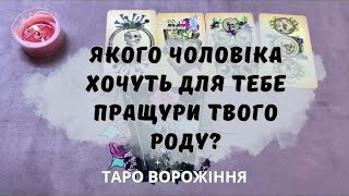 🕯️ПРАЩУРИ РОДУ ВЖЕ ОБРАЛИ ДЛЯ ТЕБЕ ЧОЛОВІКА 🕯️ таро ворожіння @marichka_taro