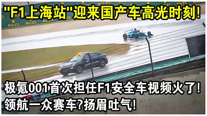 「F1上海站」驚現國產汽車「高光時刻」！極氪001首次擔任F1安全車，領航一眾賽車視頻火遍全網！揚眉吐氣！ - 天天要聞