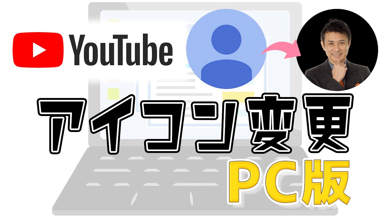 Youtubeアイコンの変え方パソコン版 Pcで写真を変える方法と名前変更の仕方 Youtube