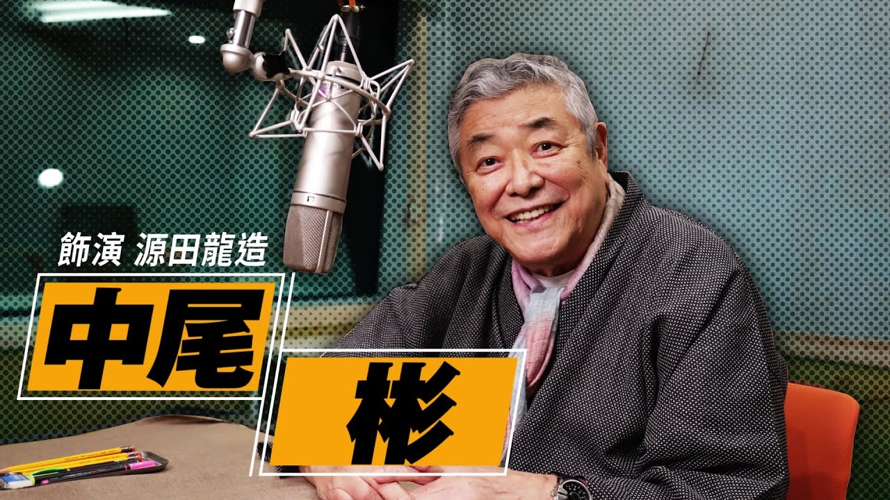 『審判之逝：湮滅的記憶』中尾 彬訪談影片 - YouTube