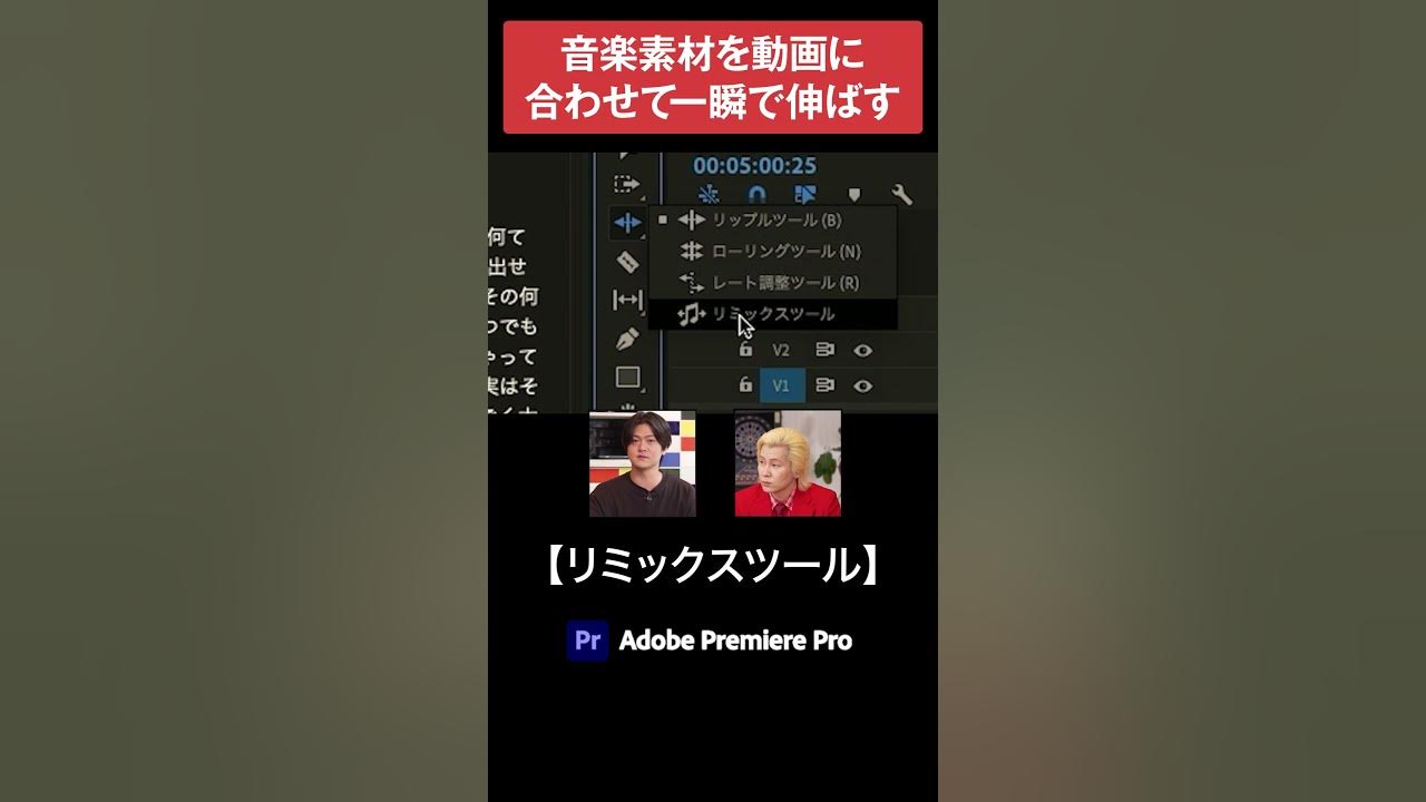【Adobe Premiere Pro】音楽素材を動画に合わせて伸ばす方法　#shorts