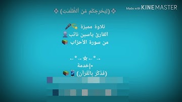 من سورة الأحزاب - القارئ ياسين نائب