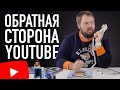 Обратная сторона YouTube - как и сколько можно заработать...