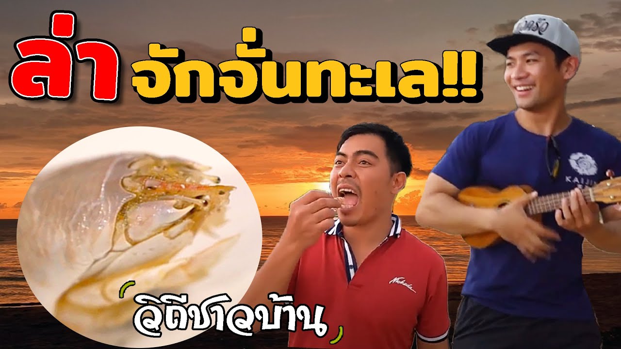 ล่าจักจั่นทะเล...วิถีชาวบ้าน!!!! [คนหลงรส EP82]