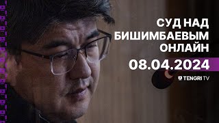 Суд над Бишимбаевым: прямая трансляция из зала суда. 8 апреля 2024 года