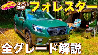 【実車解説】大幅改良した スバル 新型 フォレスター (D型) を ラブカーズTV 河口まなぶ がじっくりと内外装をチェック！