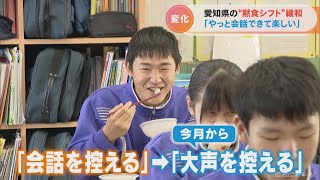 「会話ができて楽しい」　愛知県では「黙食シフト」が緩和になったのに…　第8波の到来で子どもたちは　(2022/11/17)