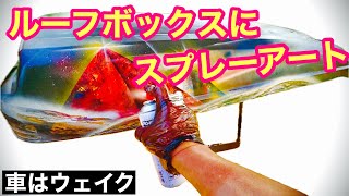 222.夕暮れにかける馬◆スプレーアート 車絵kousuke(溝脇康介) | 車イラスト練習中 、久々のアナログ