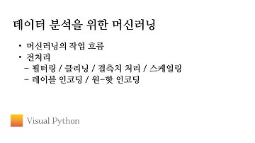 [Lecture 데이터 분석 개요] #18. 머신러닝과 전처리