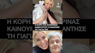 Συγκινημένη η Κατερίνα Καινούργιου – Η γιαγιά της κρατά στην αγκαλιά της την κόρη της