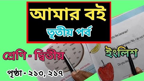 class 2 amar boi part- 3, page 213 & 217   english/ দ্বিতীয় শ্রেণির আমার বই  পাতা ২১৩ & ২১৭ ইংরেজি