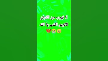 لا تهرب من القران الكريم اكتب يا الله 💔😭🥹