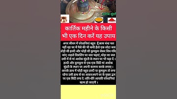 # पंडित # प्रदीप # कार्तिक म महीने के किसी भी एक दिन करें यह उपाय #pradeepmishrajikeupay#Kartik#upay