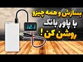 آموزش ساخت کابل اتصال پاوربانک به مودم و پوز ساخت مبدل پاوربانک به مودم آموزش ساخت کابل اتصال پاوربانک به مودم و پوز ساخت مبدل پاوربانک به مودم