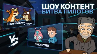 Мультшоу ШОУ КОНТЕНТ БИТВА ПИЛОТОВ 3 Шоу Бобара и Тигора VS Чикабули