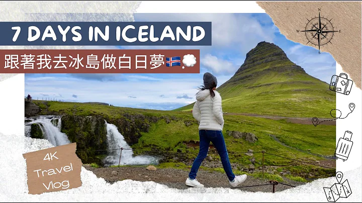 跟着我去冰岛做白日梦🇮🇸😶‍🌫️💭｜黄金圈 Golden Circle＆斯奈山半岛Snaefellsnes＆雷克雅维克Reykjavik &维克镇Vik #iceland #travelvlog 4K - 天天要闻