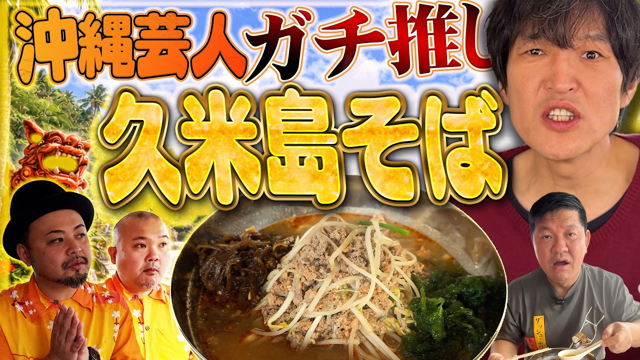 久米島で絶品久米島そばを食べる！