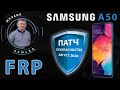 FRP! Samsung a50 Августовское обновление.