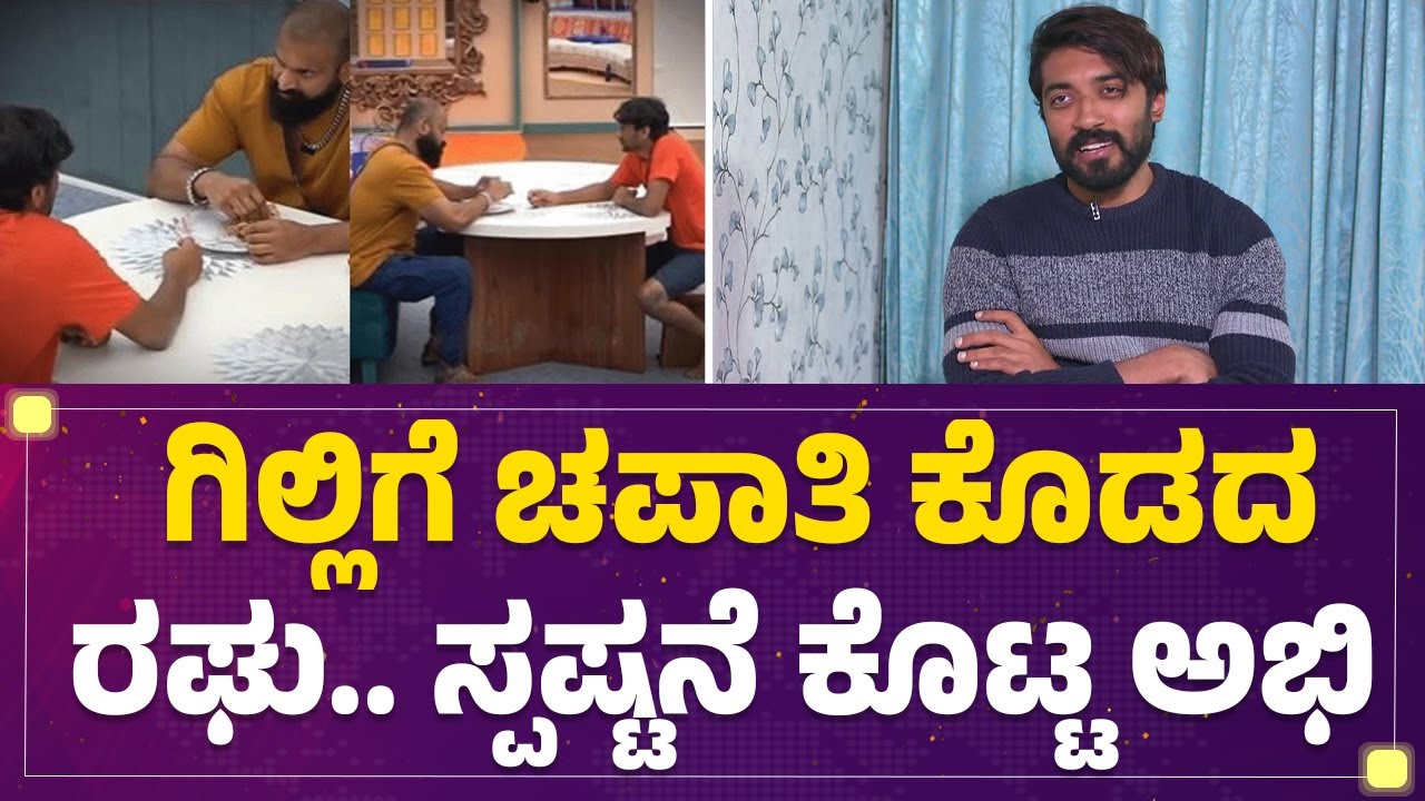 Gilli Nataಗೆ ಚಪಾತಿ ಕೊಡದ Mutant Raghu.. ಸ್ಪಷ್ಟನೆ ಕೊಟ್ಟ Bigg Boss Abhishek | Bigg Boss Kannada12