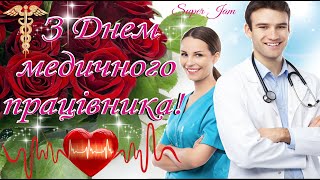 👨‍⚕️СУПЕР ПРИВІТАННЯ З ДНЕМ МЕДИКА🌹Красива пісня-привітання! 19 червня-День медичного працівника