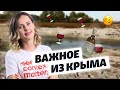 Крым. Без вина и воды | Важное из Крыма