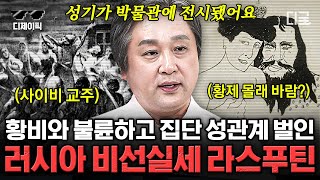 [#벌거벗은세계사] (1시간) 강력했던 러시아 제국을 몰락 시킨 수도승💦 총에 맞아도 죽지 않는 불사신 같은 남자 라스푸틴!