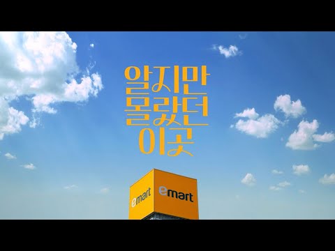 This place I knew but didn't know about: E-Mart