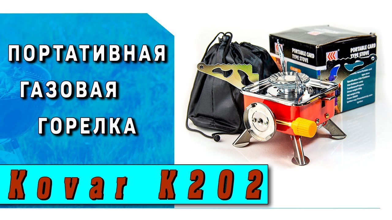 Газовый примус плита туристическая Kovar K202 с пьезоподжигом YouTube