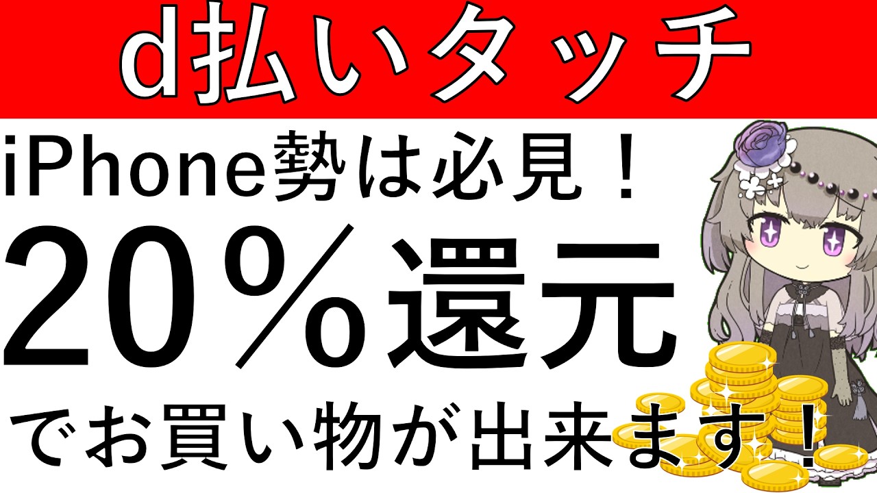 【d払いタッチ】iPhone勢は必見！d払いタッチの利用で20％還元でお買い物ができます！