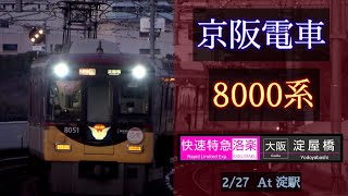 【洛楽】京阪電車 8000系 [快速特急洛楽 淀屋橋] 2023/2/27 淀駅にて [Linear0]