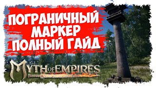 MYTH OF EMPIRES ► ПОЛНЫЙ ГАЙД ► ПОГРАНИЧНЫЙ МАРКЕР ► BOUNDARY MARKER