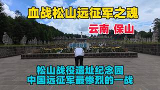 雲南保山松山戰役遺址，中國遠徵軍最慘烈的一戰，還有娃娃兵為國捐軀，心情十分沈重！