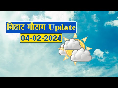 Bihar Weather Report Today: 04-02-2024 | आज आपके शहर में कैसा रहेगा मौसम का मिजाज, जानें अपडेट