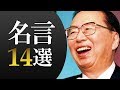 藤田田の名言14選（日本マクドナルド・日本トイザらス創業者）