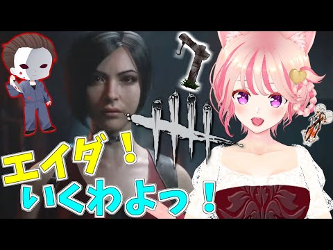 Dead by Daylight参加型！ 【DbD💖Vtuber】今夜もエイダだぁぁぁ✨✨一緒に遊びませんか？💗初見さんも参加大歓迎！《参加型》【Japanese Vtuber】