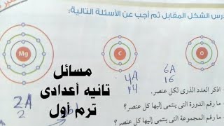 حل مسائل على درس محاولات تصنيف العناصر علوم تانيه أعدادى الترم الأول...مع منى تمراز