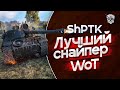 ShPTK-TVP 100 лучший снайпер WoT