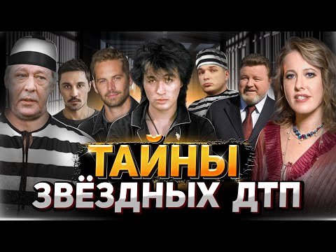 АВАРИИ, ИЗ-ЗА КОТОРЫХ ПЛАКАЛ ВЕСЬ МИР! - Как звезды попадали в ДТП (Ефремов УДО, Собчак, Эдвард Бил)