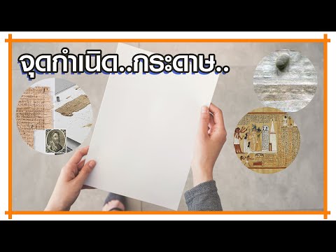 วีดีโอ: วิธีการเขียนกระดาษภาคเรียนในประวัติศาสตร์