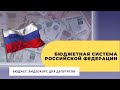 Бюджетная система Российской Федерации