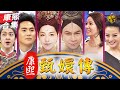 【#ㄎㄧㄤ精彩 1217】X人就是腳勤?! 康熙宮鬥劇開演!!