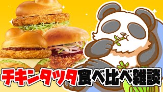 【もぐもぐ雑談】チキンタツタ食べ比べしながらたくさん話す【摩耶パンダ/ケモノVTuber】