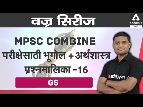 MPSC COMBINE Geography,Economics MCQ Series -16| Adda 247 Marathi | MPSC | PSI-STI-ASO