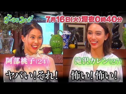 滝沢カレン＆阿部桃子、大久保佳代子の告白に「ヤバい！怖い！」　「グータンヌーボ2」PR動画