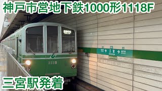 神戸市営地下鉄1000形1118F 三宮駅発着